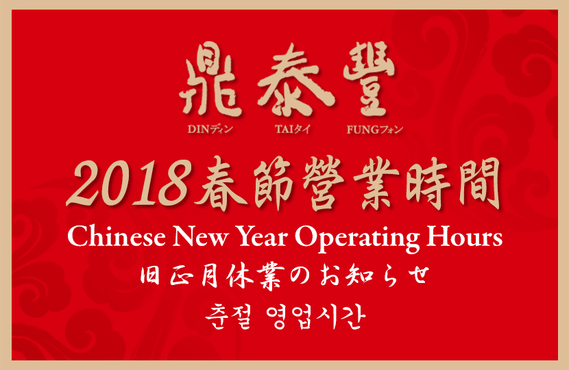 2018春節營業時間