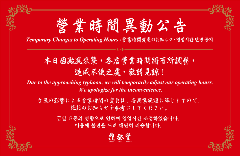 營業時間異動公告