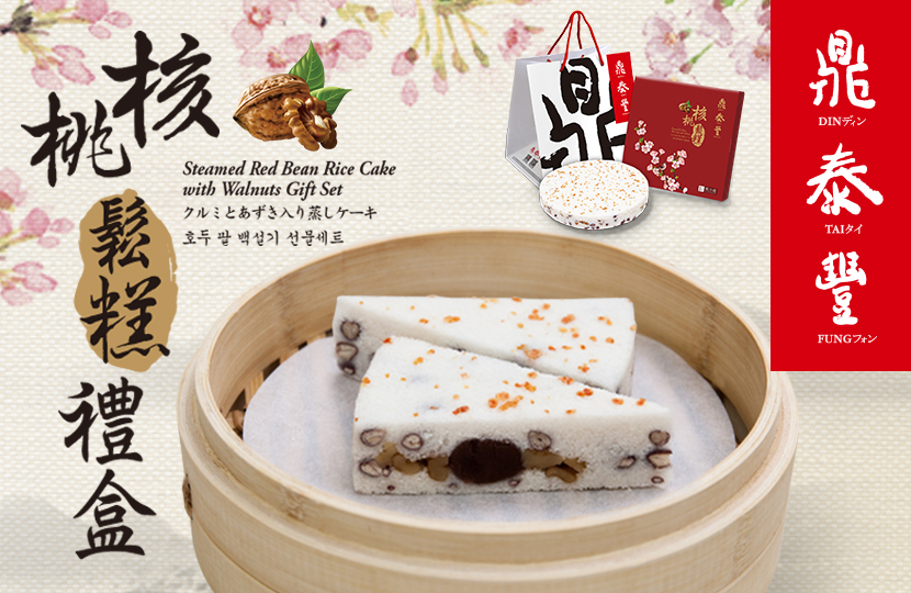 Steamed Red Bean Rice Cake with Walnuts Gift Set