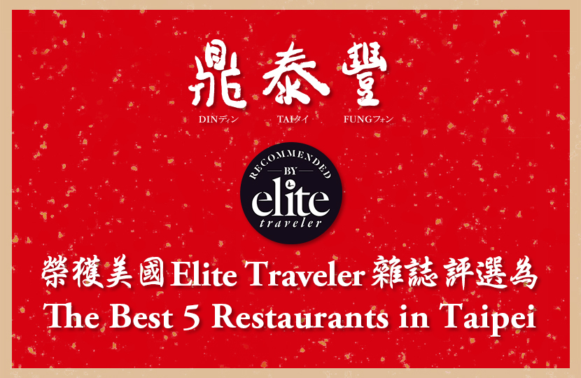 榮獲美國Elite Traveler雜誌評選鼎泰豐為”The Best 5 Restaurants in Taipei”