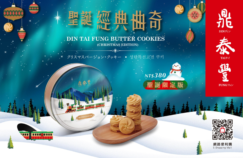 【New Dishes】Din Tai Fung Butter Cookies (Christmas Edition)