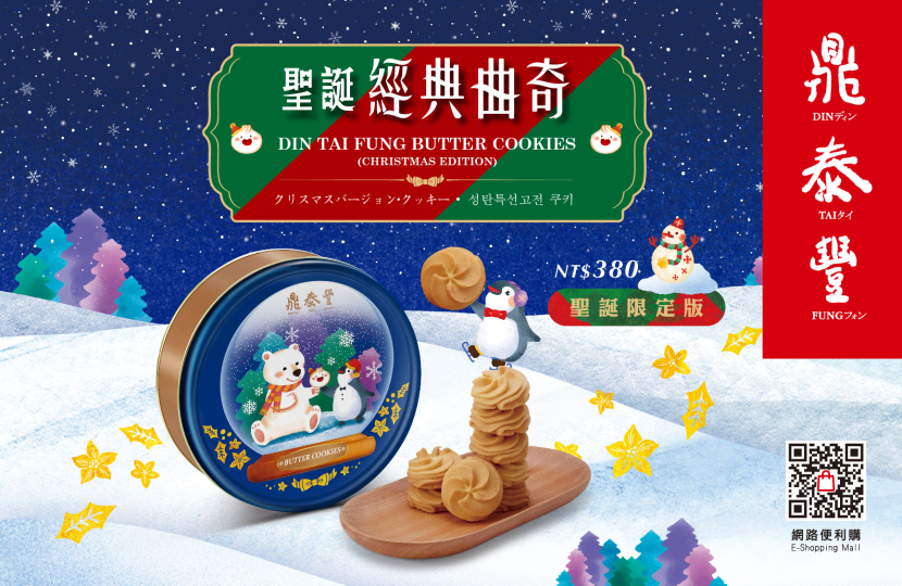 【New Dishes】Din Tai Fung Butter Cookies (Christmas Edition)