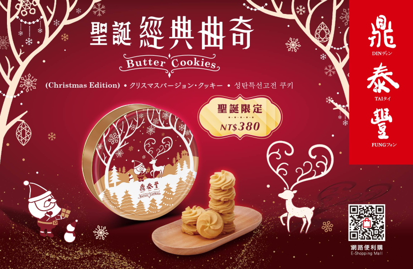 【New Dishes】Din Tai Fung Butter Cookies (Christmas Edition)