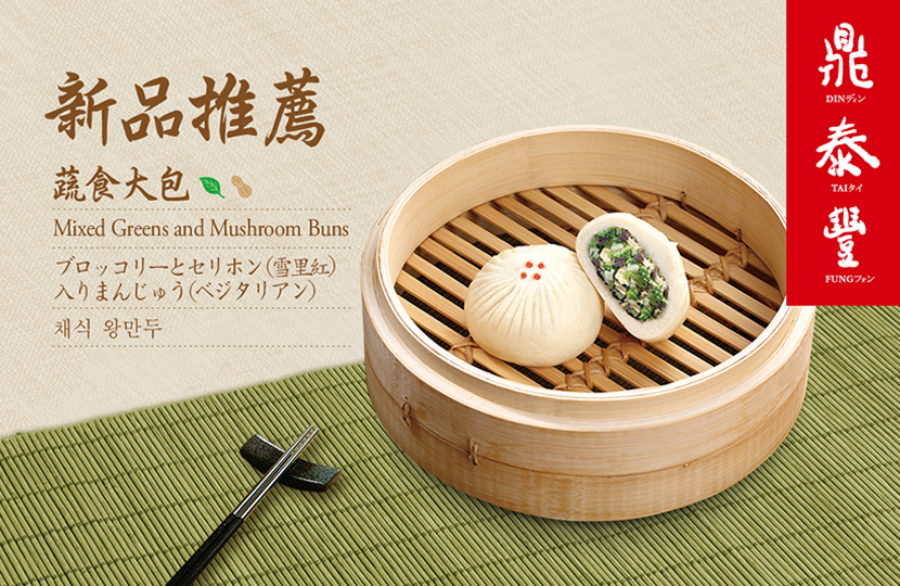 【New Dishes】Mixed Greens and Mushroom Buns