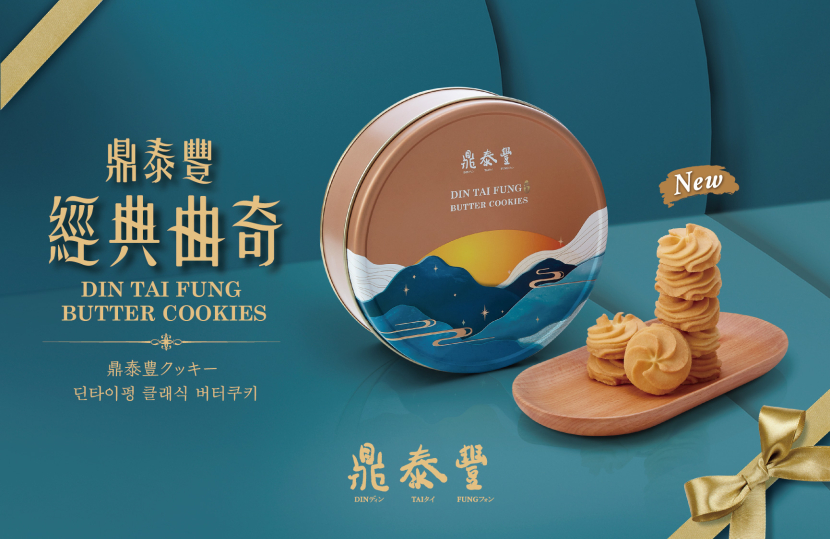 【New Dishes】Din Tai Fung Butter Cookies