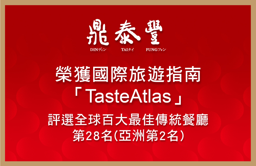 Apr 2022：Ranked 28th (2nd in Asia) among the Top 100 Greatest Traditional Restaurants in the world by international travel guide TasteAtlas.
