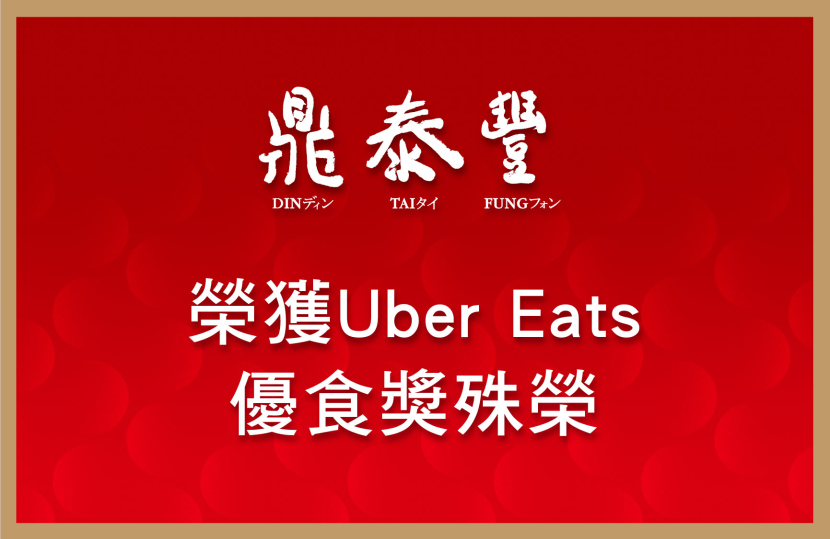 榮獲Uber Eats優食獎殊榮