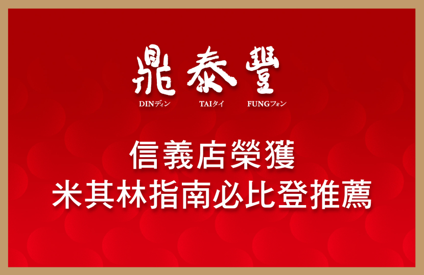 Mar. : Xinyi Branch awarded Taipei Michelin Bib Gourmand
